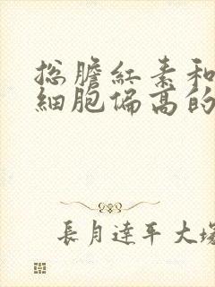 总胆红素和淋巴细胞偏高的原因