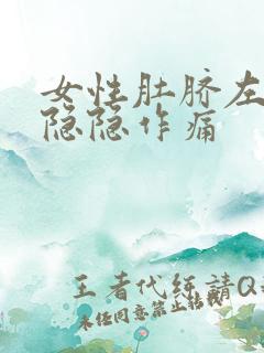 女性肚脐左下方隐隐作痛