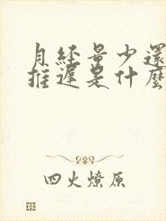 月经量少还总是推迟是什么原因