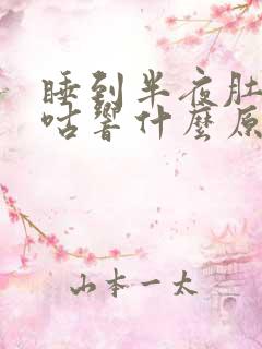 睡到半夜肚子咕咕响什么原因