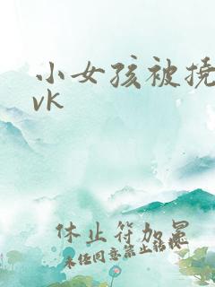 小女孩被挠脚心vk