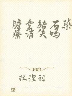 胆囊结石药物治疗消失吗