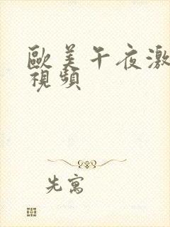 欧美午夜激情小视频