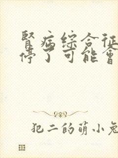 肾病综合征激素停了可能会出现什么问题