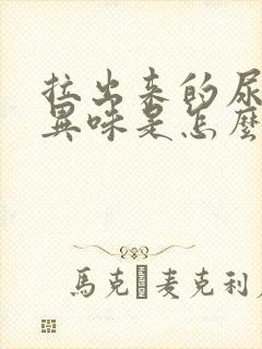 拉出来的尿有股异味是怎么回事