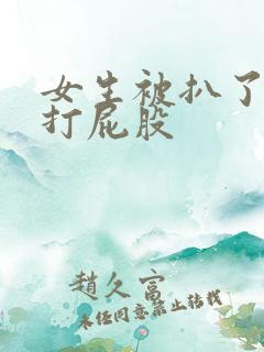 女生被扒了裤子打屁股