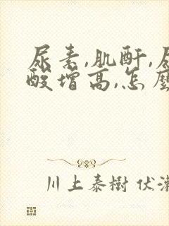 尿素,肌酐,尿酸增高,怎么治疗