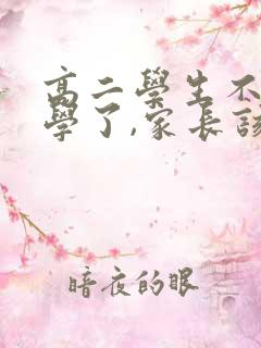 高二学生不去上学了,家长该怎么办?