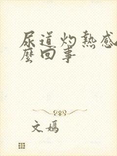 尿道灼热感是什么回事