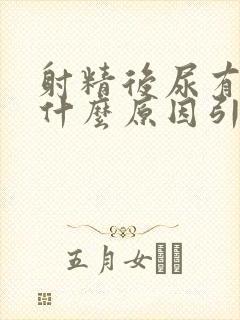 射精后尿有血是什么原因引起的