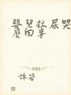 婴儿拉尿哭闹怎么回事