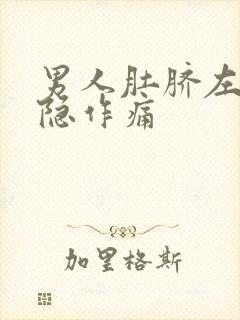 男人肚脐左侧隐隐作痛