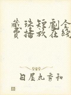 藏珠短剧全集免费播放在线观看