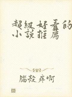 超级好看的穿越小说推荐