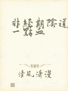 非经期阴道出了一点血