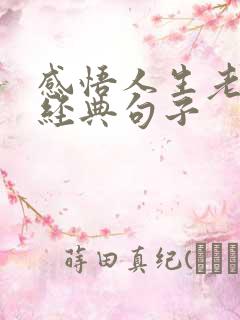 感悟人生老了的经典句子