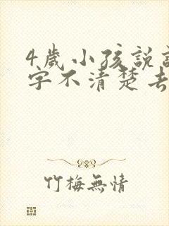 4岁小孩说话吐字不清楚去医院挂什么科