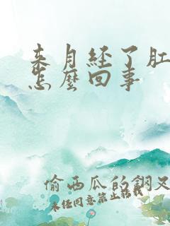 来月经了肛门疼怎么回事