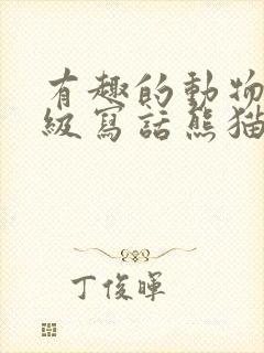 有趣的动物二年级写话熊猫