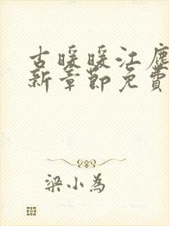 古暖暖江尘御最新章节免费阅读书