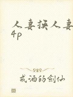 人妻换人妻互换4p
