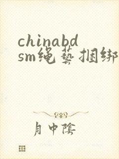 chinabdsm绳艺捆绑