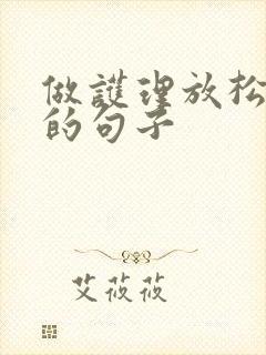 做护理放松心情的句子