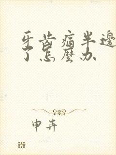 牙齿痛半边脸肿了怎么办