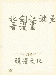 北剑江湖免费观看漫画