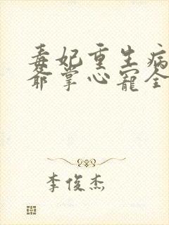 毒妃重生病娇王爷掌心宠全集在线阅读