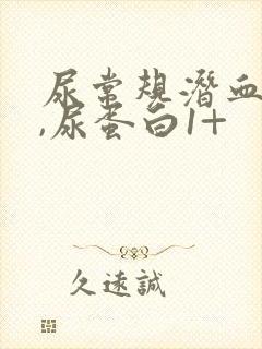 尿常规潜血3+,尿蛋白1+