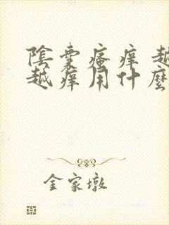 阴囊瘙痒 越抓越痒用什么药膏