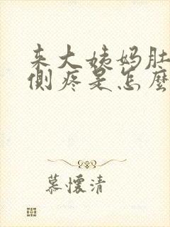 来大姨妈肚子两侧疼是怎么回事