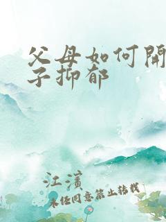 父母如何开导孩子抑郁