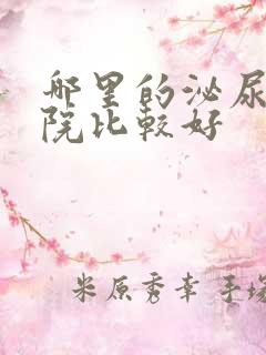 哪里的泌尿科医院比较好