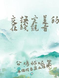 交换完美的邻居在线观看