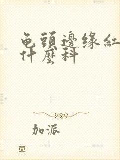 龟头边缘红斑看什么科