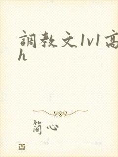 调教文1v1高h