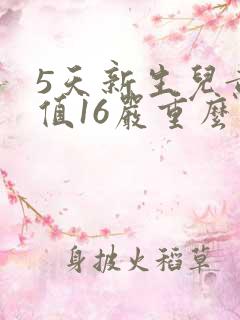 5天新生儿黄疸值16严重么