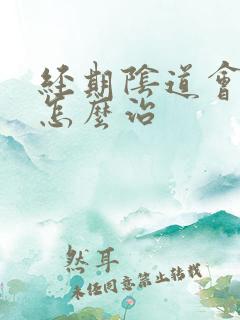 经期阴道会瘙痒怎么治