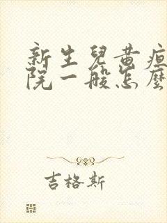 新生儿黄疸在医院一般怎么治疗