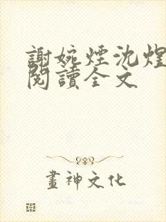 谢婉烟沈煜免费阅读全文