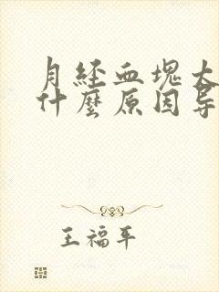 月经血块太多是什么原因导致