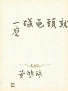 一碰龟头就疼怎么