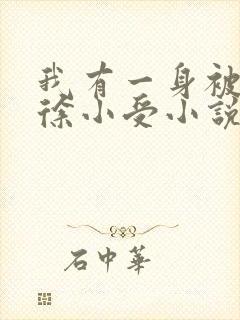 我有一身被动技徐小受小说免费听