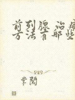 前列腺 治疗 方法有哪些