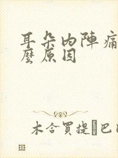 耳朵内阵痛是什么原因