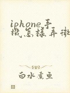 iphone手机怎样弄微信分身