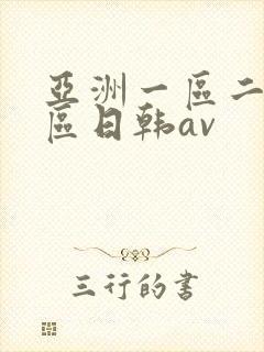 亚洲一区二区三区日韩av