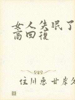 女人失眠了高情商回复